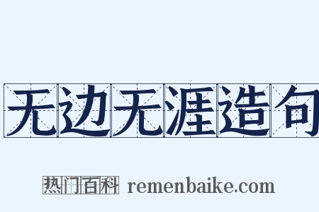 无边无涯造句是什么意思的图片